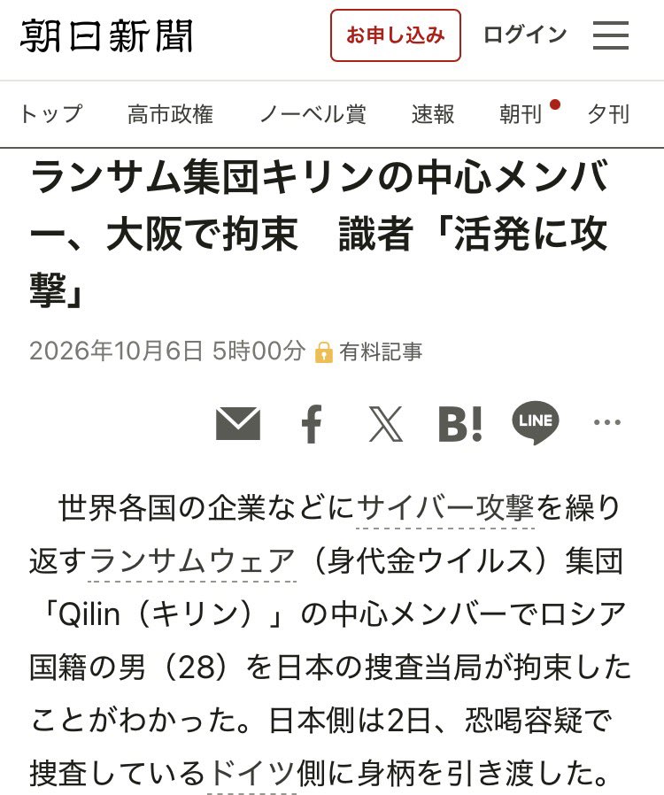 PapalotX's tweet photo. 【快挙】ロシア人のハッカー幹部が日本で捕まってドイツに引き渡されたって、世界規模で見たら日本の警察が超・大手柄を挙げたヤバいニュースなんですよね。
そもそもサイバー犯罪集団の幹部って、自国に引きこもって司法取引の届かない場所から安全に攻撃するのが普通なんです。
それを日本の警察（サイバー特別捜査部）が事前に渡航情報を察知して大阪で観光してるところを物理的に逮捕して、裁判所の手続きを通してドイツに引き渡すとか、国際警察映画みたいな連携を成功させてるんですよ。

しかもこのハッカー集団、中国の神獣由来でQilin（キリン）って名乗ってアサヒグループを攻撃してた因縁の相手で。被害国である日本に呑気に観光へ来て一発アウトとか名前のインパクトも含めてオチが完璧すぎるんですよね。
世間では軽く流されてますけど、世界中のサイバー捜査機関からしたら日本の警察有能すぎるだろ…って大絶賛されるレベルの快挙なんですよね。