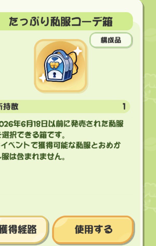 Neotoru_1's tweet photo. 課金している教主へ

680円で1000円の衣装が買えるという
コーデ箱がありまして… https://t.co/1bIsNWlknr