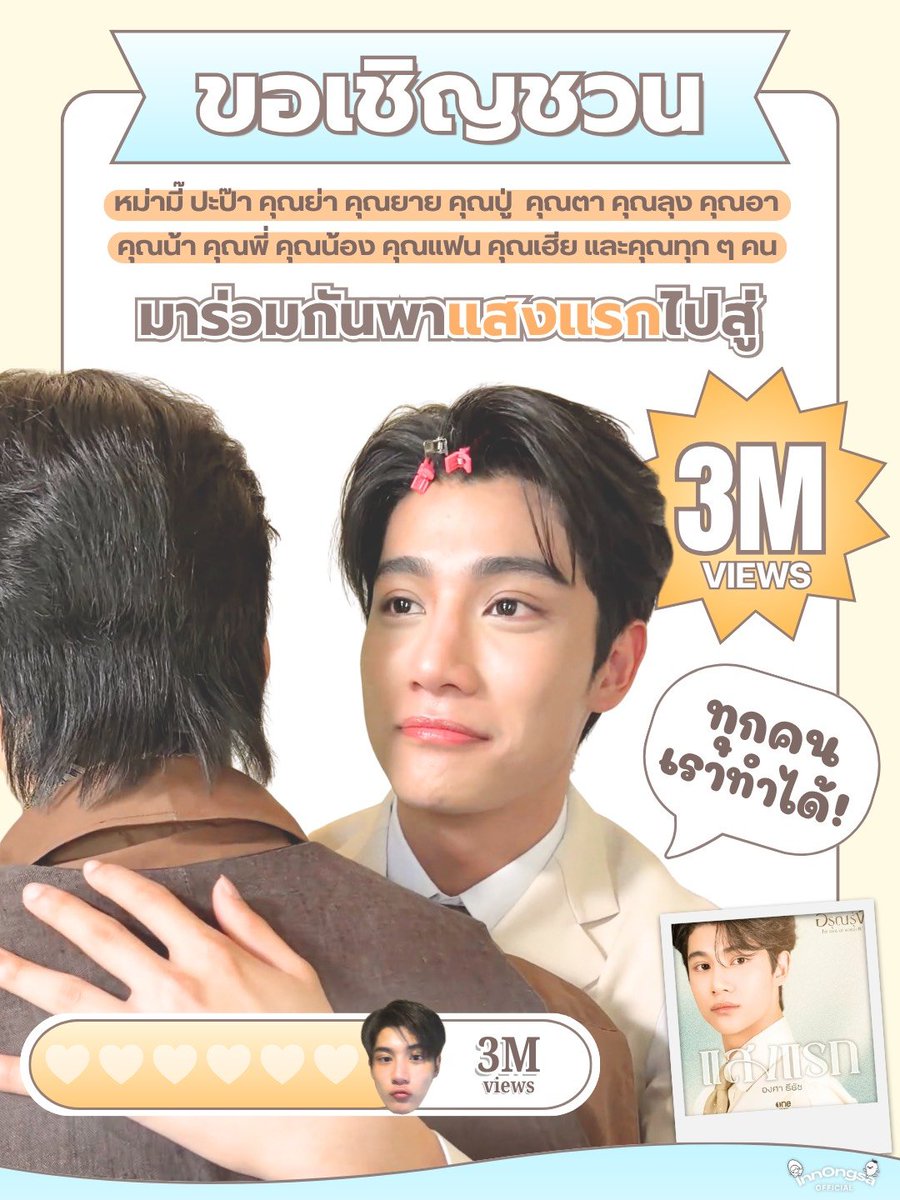 InnOngsaOFC's tweet photo. ทุกคนจ๋าา ต้อนรับองศากลับบ้าน
พาน้อง #แสงแรก ไป 3M กันนะ 

🔗https://t.co/EL1lsADig6

#Ongsacelcius 🥭 https://t.co/JLFPYrIgxS