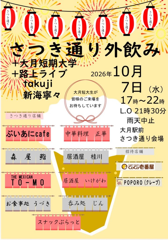 VaniCafe2026's tweet photo. 大月駅前
さつき通り外飲みイベント
10月7日(水)
17:00～22:00

ぶいあにcafeも参加します！
各お店が路上にテーブルを出して、皆で外で飲むスタイルです。

フードはイベント価格800円。
アルコール・ソフトドリンクはALL600円です。

学生ボランティアの皆さんと一緒に、22時までお待ちしています！ https://t.co/90gmqJ5gxZ