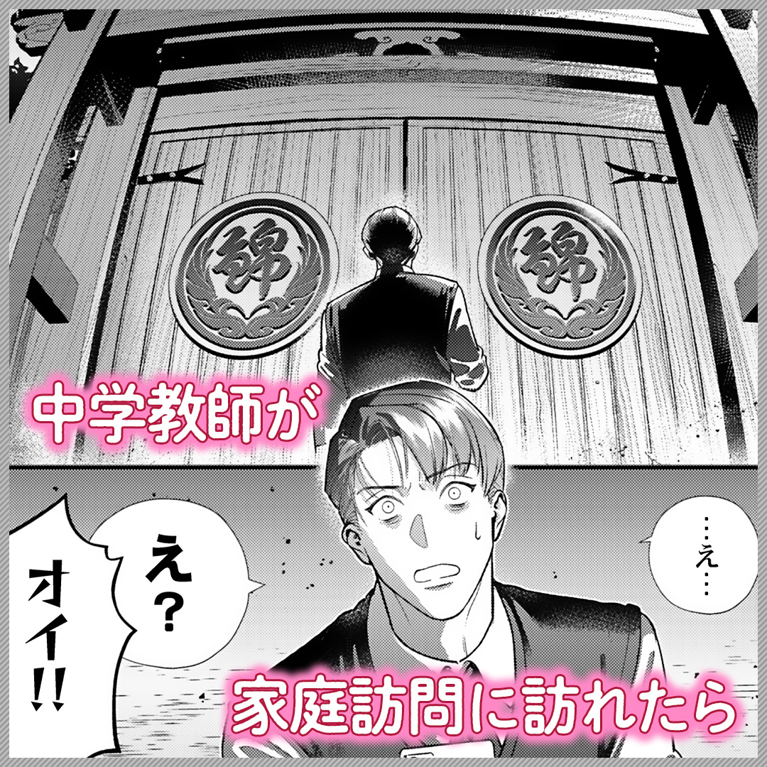 oshi_comic01's tweet photo. 生真面目な教師が足を踏み入れたのは極道一家で――