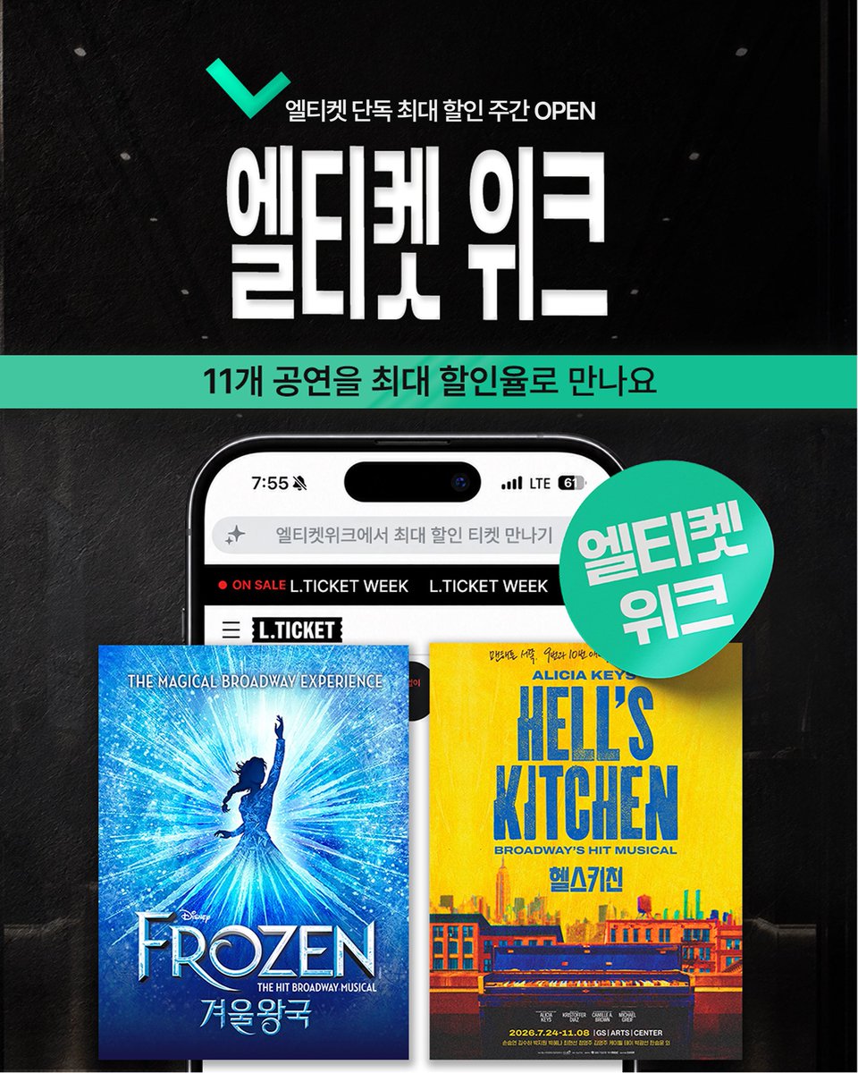 lticketofficial's tweet photo. #엘티켓 위크 🎊

오늘부터 일주일간,
11개 공연과 함께하는 최대 할인 위크!

소진 시 마감되니 서두르세요💨💨

✔️헬스키친
✔️겨울왕국
✔️마제스티
✔️알테르 에고
✔️렛미플라이
✔️스타크로스드
✔️미드나잇:액터뮤지션
✔️제임스 바이런 딘
✔️미드나잇:앤틀러스
✔️수레바퀴 아래서
✔️남벌 https://t.co/L2jodRRKGM