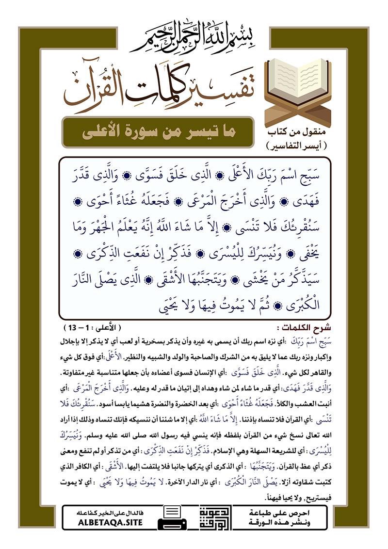 es44551's tweet photo. تفسير كلمات القرآن - 
ما تيسر من سورة  ( الأعلى )
الآيات : 1 - 13 https://t.co/mRZivIHIK8