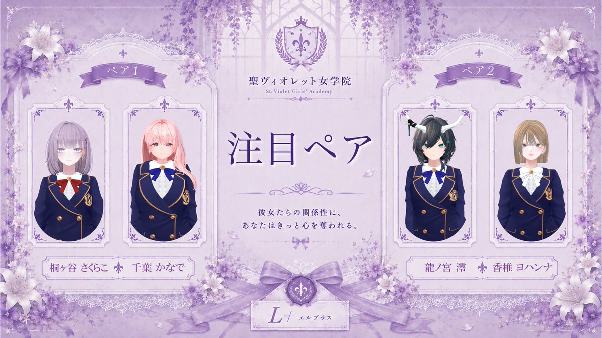 Lplus_Project's tweet photo. 本日の注目ペアはこちら✨
新規ペアも･･･👀♡
#エルプラVRC #ヴィ女 https://t.co/QyjnSSkNTI