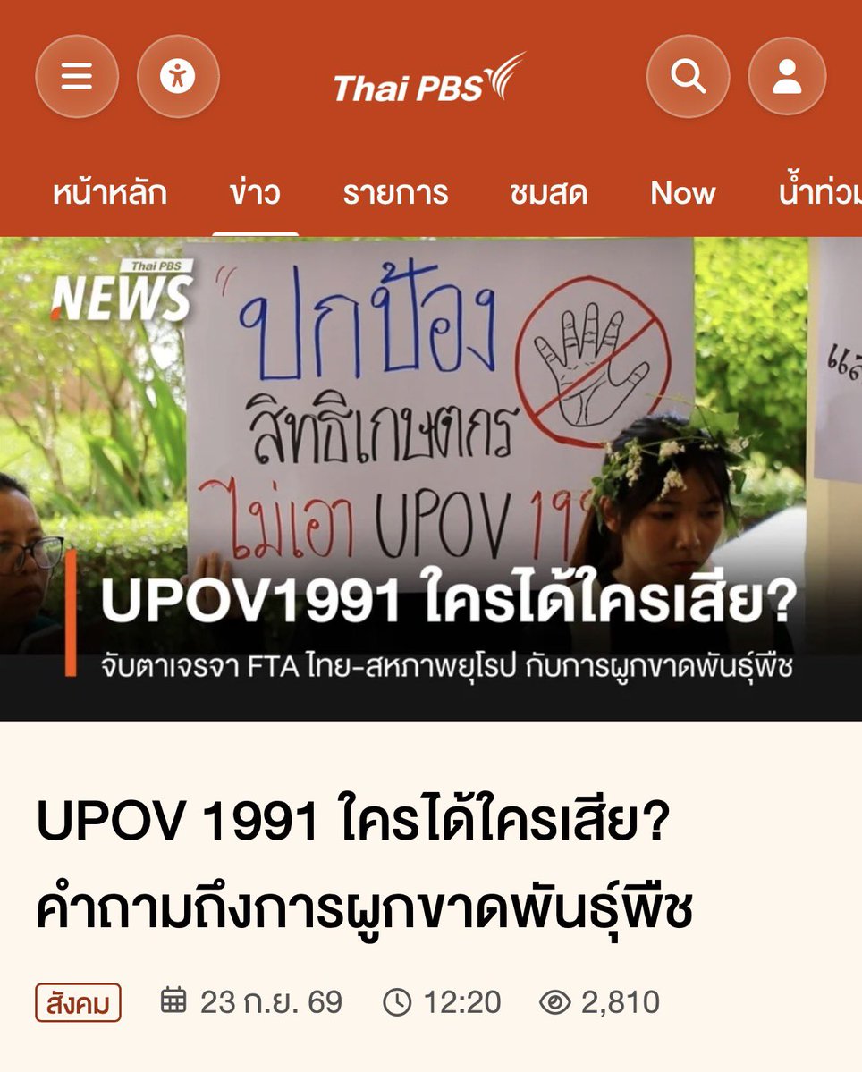 PHATI0's tweet photo. ประเด็น UPOV ถกกันได้ แต่ที่มาบอกว่าคนต่อต้านมีแต่พวกอินฟลู ngo สลิ่มในเมือง โว้กนี่ bullshit เพราะกลุ่มเกษตรกรทั่วประเทศเขารวมตัวแสดงความกังวล-ยื่นหนังสือหน้ากระทรวงเกษตรฯ (รมต. คือสุริยะ) ตั้งแต่เดือนที่แล้ว แม้แต่ BIOTHAI ก็ร่วม

https://t.co/LW1N3EDkOQ
https://t.co/ehDKEKj21F https://t.co/h815HUXJkE