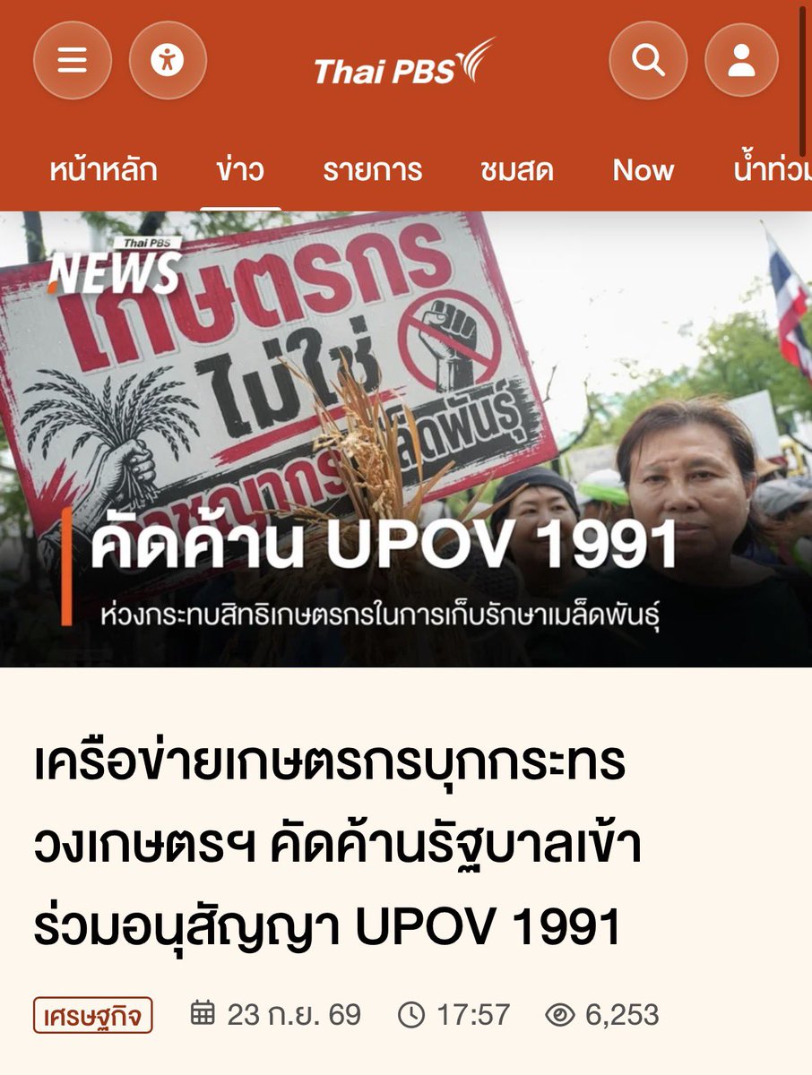 PHATI0's tweet photo. ประเด็น UPOV ถกกันได้ แต่ที่มาบอกว่าคนต่อต้านมีแต่พวกอินฟลู ngo สลิ่มในเมือง โว้กนี่ bullshit เพราะกลุ่มเกษตรกรทั่วประเทศเขารวมตัวแสดงความกังวล-ยื่นหนังสือหน้ากระทรวงเกษตรฯ (รมต. คือสุริยะ) ตั้งแต่เดือนที่แล้ว แม้แต่ BIOTHAI ก็ร่วม

https://t.co/LW1N3EDkOQ
https://t.co/ehDKEKj21F https://t.co/h815HUXJkE
