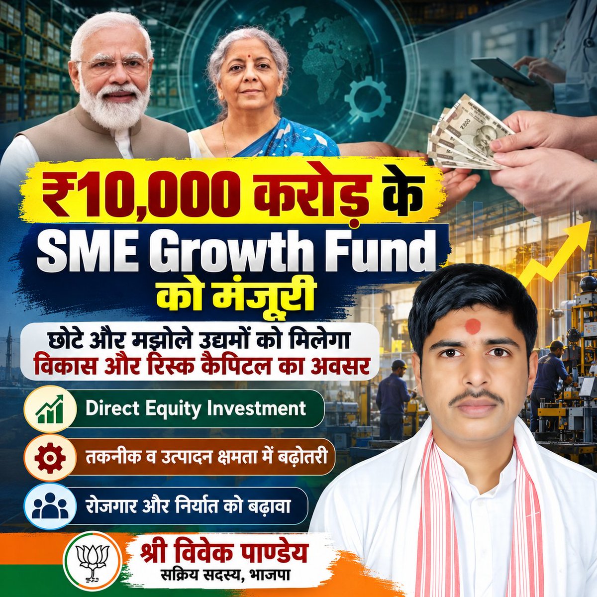ShriVivekPandey's tweet photo. छोटे उद्यमियों के लिए बड़ी खबर! ₹10,000 करोड़ के SME Growth Fund को मंजूरी

��ेंद्र सरकार ने छोटे और मझोले उद्यमों (SMEs) को नई ताकत देने के लिए ₹10,000 करोड़ के SME Growth Fund को मंजूरी दी है। 

#SMEGrowthFund #MSME #MSMEIndia #SmallBusiness #Entrepreneurship #StartupIndia https://t.co/9r7425vHLN