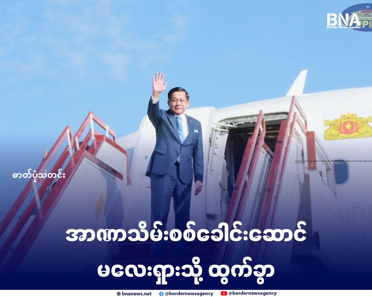 BNABurmese's tweet photo. အာဏာသိမ်းစစ်ခေါင်းဆောင် မလေးရှားသို့ ထွက်ခွာ (ဓာတ်ပုံသတင်း)

Website - https://t.co/dfdxrB62EB

#အာဏာသိမ်းစစ်တပ် #မလေးရှား #ထွက်ခွာ #BNA https://t.co/Ry7S6VupSN