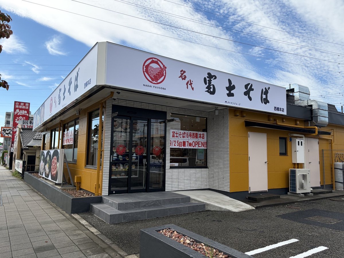 fujisobar's tweet photo. 富士そば初となるロードサイド店舗「16号西橋本店」が9月25日からオープンしていること......

これは全国民に早急に知らせなければ....!!!!!!!!!💨 https://t.co/pWNVdosRDj
