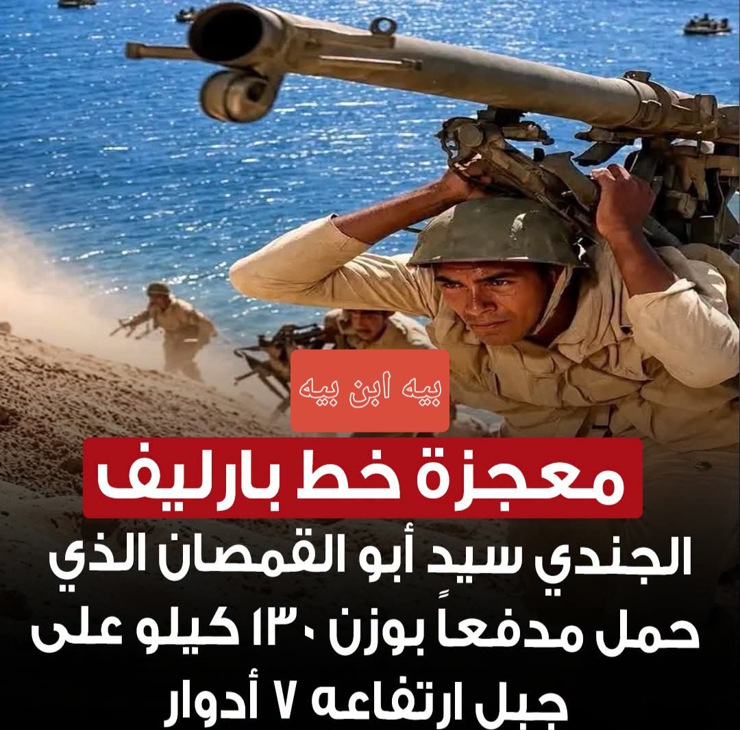 TmanMhmwd6220's tweet photo. معجزة خط بارليف.. الجندي سيد أبو القمصان الذي حمل مدفـ.. ـعاً بوزن 130 كيلو على جبل ارتفاعه 7 أدوار https://t.co/IK66aNxvoA