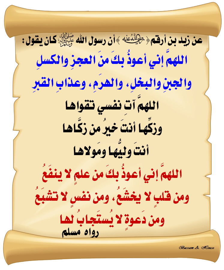 HadithTrue's tweet photo. أن رسول الله ﷺ كان يقول:
 
اللهم إني ‌أعوذ ‌بك
من ‌العجز ‌والكسل
والجبن، والبخل، والهرم، وعذاب القبر
اللهم آت نفسي تقواها
وزكها أنت خير من زكاها
أنت وليها ومولاها
اللهم إني أعوذ بك من علم لا ينفع
ومن قلب لا يخشع
ومن نفس لا تشبع
ومن دعوة لا يستجاب لها

♻ شاركنا الاجر بالنشر
#الحديث_الصحيح
#انشر_الخير_يأتيك_الخير