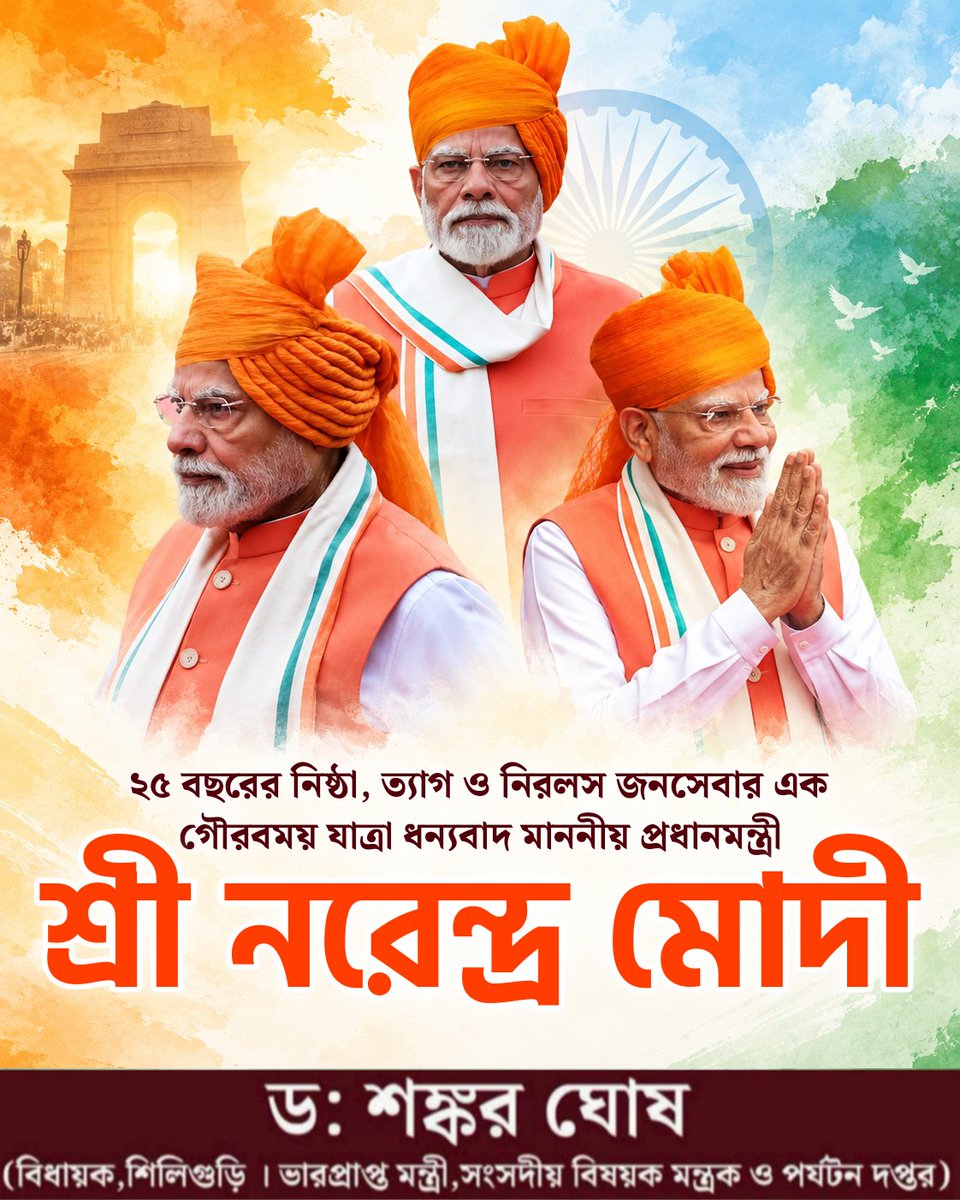 ShankarGhoshBJP's tweet photo. জনসেবার ২৫ বছর।
দেশের মানুষের জন্য ২৫ বছরের নিরলস কাজ ও ভালোবাসা। 

গুজরাটের মুখ্যমন্ত্রী থেকে দেশের প্রধানমন্ত্রী হওয়ার এই দীর্ঘ পথচলায় শ্রী নরেন্দ্র মোদীর মূল লক্ষ্য থেকেছে দেশ ও দেশের মানুষের সেবা করা।

এই ২৫ বছরে দেশের উন্নয়ন, সাধারণ মানুষের কল্যাণ এবং একটি শক্তিশালী ও আত্মনির্ভর ভারত গড়ার লক্ষ্যে তিনি কাজ করে চলেছেন।

২৫ বছরের এই গৌরবময় জনসেবার যাত্রায় ওনাকে জানাই আন্তরিক শুভেচ্ছা ও অভিনন্দন।

দেশের উন্নয়নের এই যাত্রা আগামী দিনে আরও দ্রুতগতিতে এগিয়ে চলুক।

গড়ে উঠুক এক শক্তিশালী ও উন্নত ভারত।
