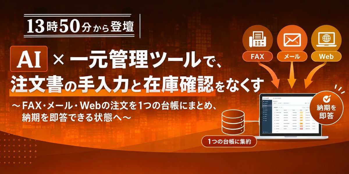 next_engine's tweet photo. 明日13時開催セミナー！
ネクストエンジンは「AI×一元管理ツールで注文書の手入力と在庫確認をなくす」をテーマに登壇します👏
FAXやメール対応、在庫確認の行き来でお困りの方へ、すぐにできる具体的な改善策を凝縮してお届けします。
▼気になる方はぜひご参加ください🔥
https://t.co/6duF42IKsN https://t.co/ya7AbSKuiM