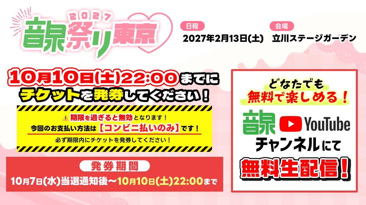 onsenradio's tweet photo. 2027年2月13日開催
『#音泉祭り 2027東京当選通知』は
本日19時以降メールにてお知らせします。

チケット発券期間は3日間です⚠

発券期間が過ぎると当選が無効になります。
『音泉祭り2027東京』会場観覧に
参加出来なくなりますのでご注意下さい！！

▿詳細
https://t.co/EoKtzdEQvz https://t.co/rFmlEgYgme