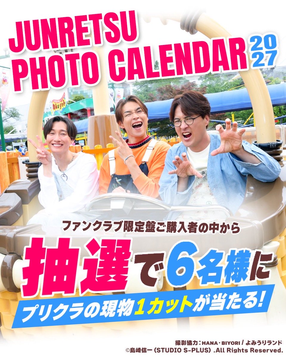 junretsu_staff's tweet photo. ＼＼ファンクラブ会員限定✨／／

「純烈フォトカレンダー2027」
オフショットDVD付きファンクラブ限定盤

受注販売、絶賛受付中♪

ご注文いただいた方の中から抽選で6名様に
例のメンバーのプリクラをプレゼント🎁

📅受注期間
～10/15(木)23:59まで

✨詳細はこちら
https://t.co/OJEPTD3ERs

#純烈
#2027カレンダー
#ファンクラブ会員
#FC限定