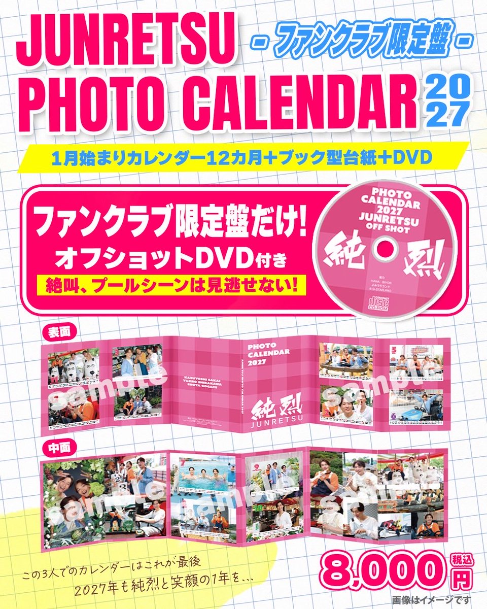 junretsu_staff's tweet photo. ＼＼ファンクラブ会員限定✨／／

「純烈フォトカレンダー2027」
オフショットDVD付きファンクラブ限定盤

受注販売、絶賛受付中♪

ご注文いただいた方の中から抽選で6名様に
例のメンバーのプリクラをプレゼント🎁

📅受注期間
～10/15(木)23:59まで

✨詳細はこちら
https://t.co/OJEPTD3ERs

#純烈
#2027カレンダー
#ファンクラブ会員
#FC限定
