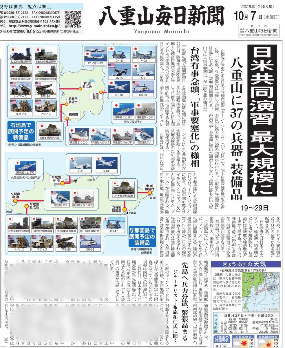 yujinfuse's tweet photo. 本日の八重山毎日新聞(沖縄・八重山諸島の地元紙)は1面で19日から始まる日米共同演習「キーン・ソード27」について大きく報道しています。私の談話も掲載されています。 https://t.co/g8omIqxaNP