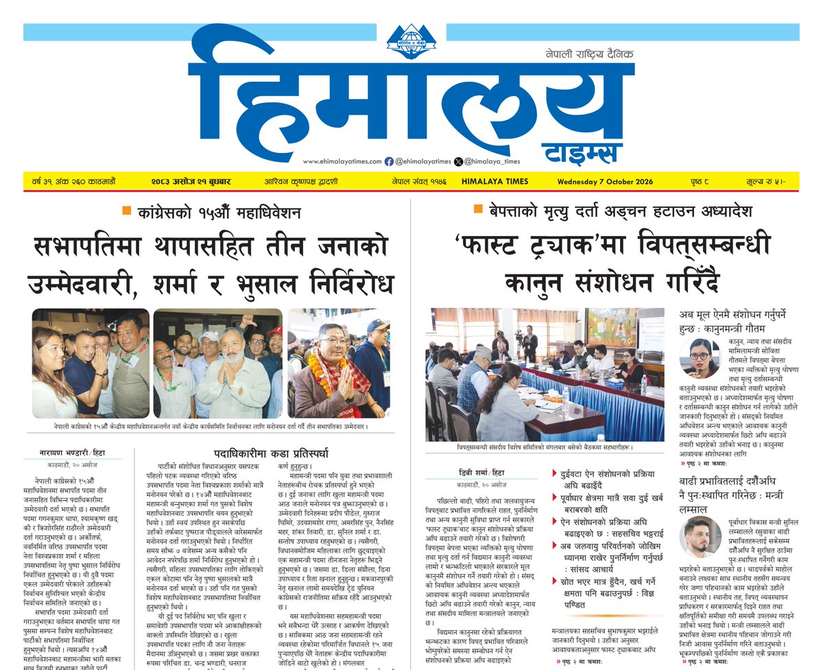 himalaya_times's tweet photo. ⭕️ आज २१ आश्विन २०८३, बुधबारको हिमालय टाइम्स पत्रिका पढ्नुहोस् ।
- हाम्रो नेपाली अनलाइन https://t.co/0KAton5iRt र अंग्रेजी अनलाइन https://t.co/BdaqJn7liX मा ताजा समाचार पढ्न सक्नुहुन्छ ।
.
#HimalayaTimes #Hita #nepalinews #dailynewspaper #BreakingNews #epaper #balen #rasopa https://t.co/CnJ7Lp0yo6
