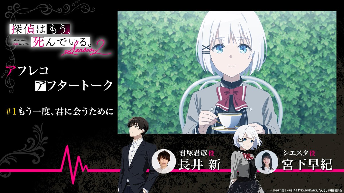 tanteiwamou_'s tweet photo. 【 𝐀𝐅𝐓𝐄𝐑 𝐓𝐀𝐋𝐊 】
第1話アフレコ直後の感想や本編の見所をお届けする
アフレコアフタートークを公開！

https://t.co/n1fWJcHBzY

♦出演
#長井新（君塚君彦 役）
#宮下早紀（シエスタ 役）

#たんもし #tanmoshi https://t.co/tJ2fnU8ITk