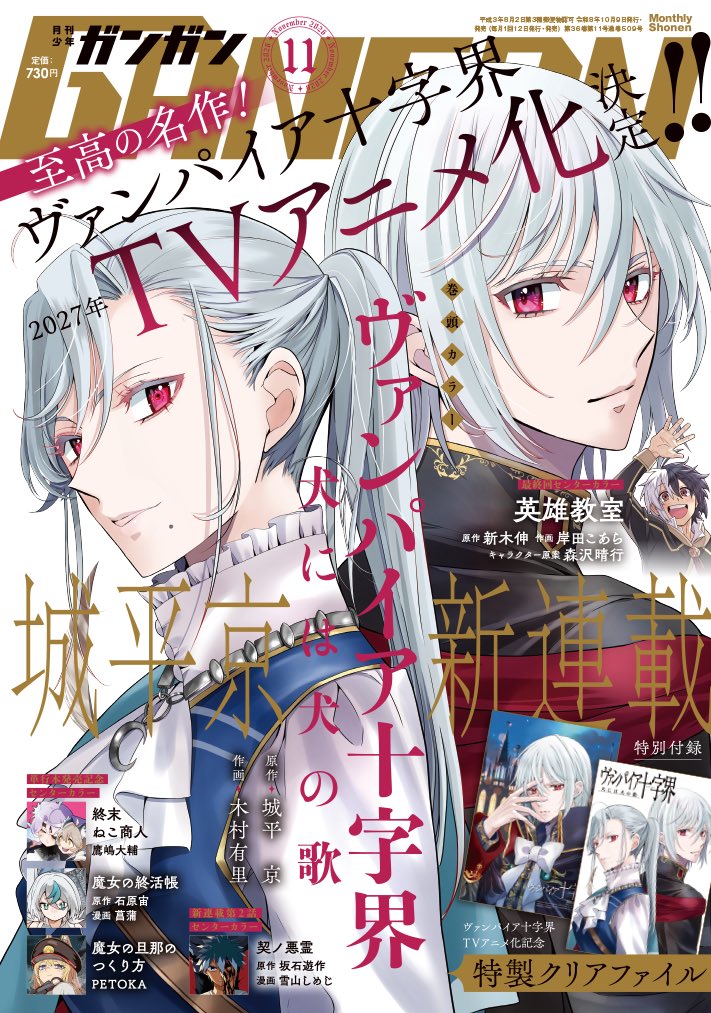 shonen_gangan's tweet photo. 🦇月刊少年ガンガン11月号表紙解禁🦇

夜は、再び動き出す。

『ヴァンパイア十字界』
2027年TVアニメ化決定。

そして――
原作・城平京、作画・木村有里
『ヴァンパイア十字界 犬には犬の歌』
表紙&巻頭カラーで新連載スタート。

月刊少年ガンガン11月号
10月9日（金）発売。

『ヴァンパイア十字界』TVアニメ化記念
特性クリアファイル付録も。

いと高き月の恩寵があらんことを。

#ヴァンパイア十字界
#TVアニメ化
#月刊少年ガンガン