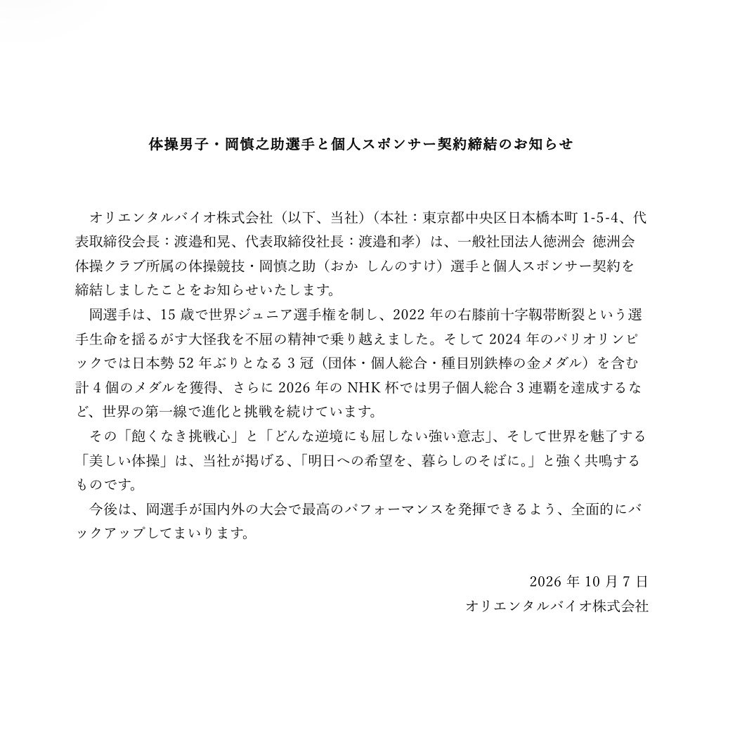 orientalbio's tweet photo. この度、オリエンタルバイオは
体操の岡慎之助選手と個人スポンサー契約を締結いたしました。

■ 岡慎之助選手コメント
この度、オリエンタルバイオ様に個人スポンサーとしてサポートしていただけることになり、大変心強く、嬉しく思っています。私の強みである『美しい体操』に磨きをかけ、これからも世界の頂点を目指して一本一本の演技にすべてを懸けて挑み続けます。
オリエンタルバイオの皆様、そしてファンの皆様の期待に応えられるよう全力で精進しますので、応援よろしくお願いいたします！

#体操 
#岡慎之助 選手
#プレスリリース
