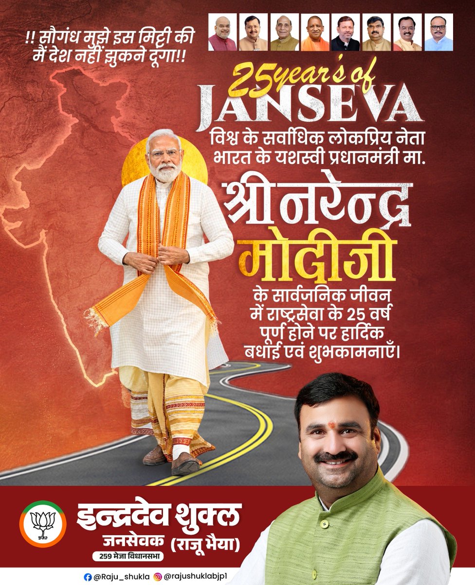 rajushuklabjp's tweet photo. सेवा से संकल्प और संकल्प से राष्ट्रनिर्माण के 25 वर्ष!

‘नागरिक देवो भवः’ के ध्येय के साथ ‘विकसित भारत’ के संकल्प को साकार करने के लिए समर्पित यशस्वी प्रधानमंत्री श्री @narendramodi जी की जनसेवा की यात्रा के 25 वर्ष पूर्ण होने पर हार्दिक बधाई एवं शुभकामनाएं! https://t.co/8DmP8us3qb
