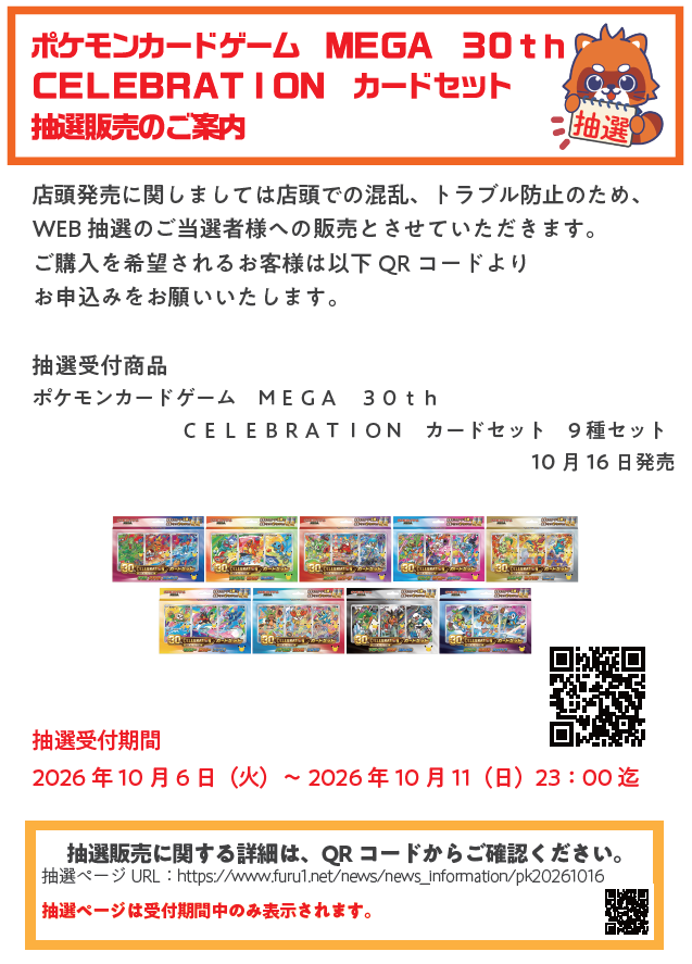 furu1_chikusino's tweet photo. ✨人気トレカ抽選販売のご案内✨
10/16　＃ポケモンカード　30th CELEBRATIONカードセット（9種セット）
は抽選販売となります
下記URLよりご応募ください👇

https://t.co/6wHwutq3dO https://t.co/pCs2WHl6xd