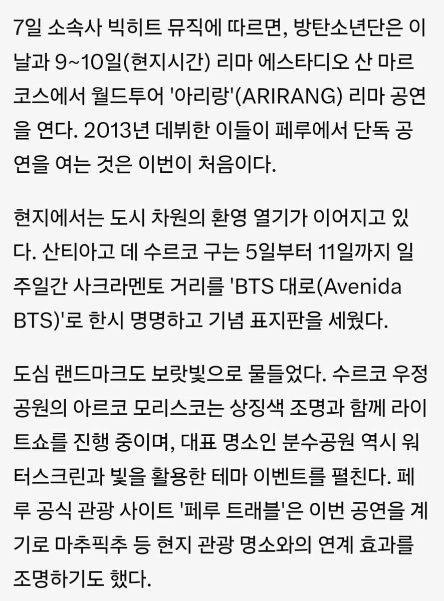 ARMYForce_Peru's tweet photo. 🇵🇪💜 ¡BIG HIT MUSIC YA SABE CÓMO PERÚ ESTÁ RECIBIENDO A BTS!

BIGHIT acaba de compartir un artículo de K-media donde se destacan las activaciones que se realizaron en Lima para darle la bienvenida a BTS 🇵🇪 🔥.

Entre ellas, el reconocimiento de la "Avenida BTS", las iluminaciones en el Arco Morisco y otras acciones preparadas para celebrar su llegada. 🥹🇵🇪💜

"BTS causa revuelo en Perú con su primera visita… ¡Lima ya tiene una Avenida BTS!"

🔗 https://t.co/GxEwhal8l7

#BTS #BTSxPeru #BTS_ARIRANG #PeruEsperaABTS