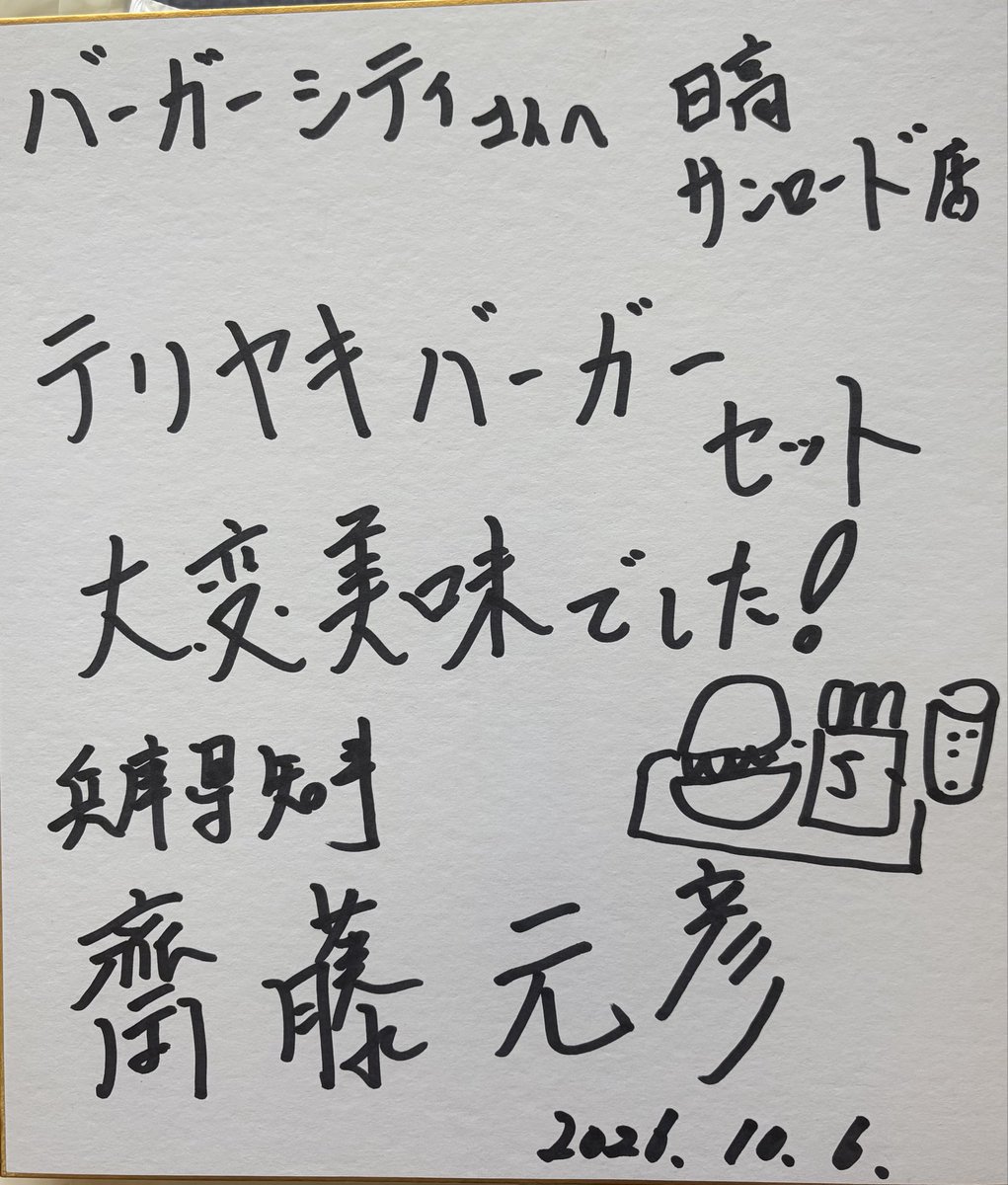burger__city's tweet photo. 昨日、なんと
兵庫県の斎藤元彦知事にご来店いただきました！

昨日は日高でご予定があり、ついでに以前放送された「人情食堂」もご覧になっており、そのご縁もあって豊岡バーガーシティにもお立ち寄りくださいました！

この日、斎藤知事にお召し上がりいただいたバーガーセットを……

「斎藤元彦セット」にします！！🍔

……嘘です。笑

お忙しい中、ご来店いただきありがとうございました！

また但馬にお越しの際は、ぜひお立ち寄りください😊
#斎藤元彦 #さいとう知事 #兵庫県 #兵庫 #但馬 #バーガーシティ #絶滅危惧店 #人情食堂 #豊岡市