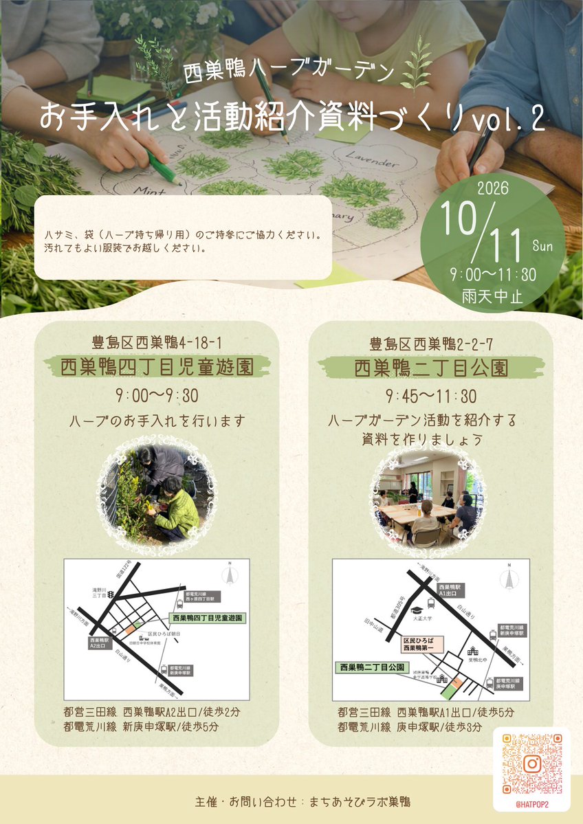 toshima_park's tweet photo. 🌿＃ハーブ のお手入れ🌿
10月11日（日）＃まちあそびラボ巣鴨 主催で行われます。
#豊島区 https://t.co/Zsz6RAkL66