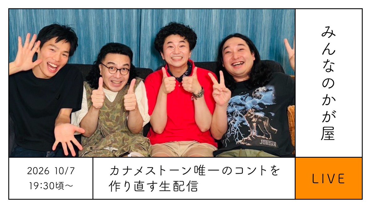 kanamestone_mg's tweet photo. 今夜！
YouTube「みんなのかが屋生配信」リベンジ19:30頃〜
カナメストーンの最初で最後のコントを作り直します！

無事に生配信できるのか.....

https://t.co/f5u2bQNCoc https://t.co/0HJkf6Tab6