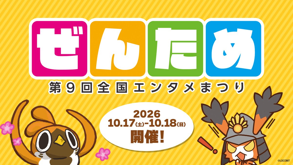 butto_bird's tweet photo. 🎉2年振り「第9回全国エンタメまつり」参加決定🎉

10/17・18開催「ぜんため」に『ぶっとバード』出展！
開発中のPC版をプレイ頂けます。
近くにお越しの際は、ぜひお立ち寄り下さい！

トリあえず、ぶっとバセ！🐓
詳細▶ https://t.co/R502qlWQFK

#ぶっとバード #ぜんため #コロコロ #ロコビット https://t.co/bKIYyQH9xv