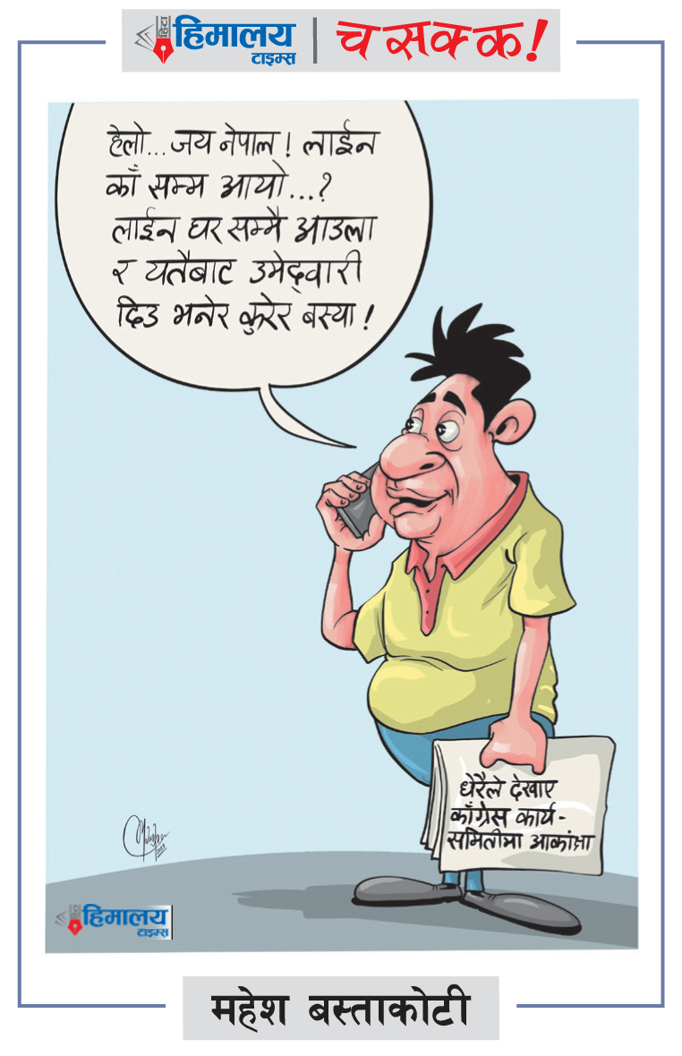 himalaya_times's tweet photo. हिमालय टाइम्स पत्रिकामा छापीएको महेश बस्ताकोटीको चसक्क !
- हाम्रो अनलाइन https://t.co/0KAton5iRt मा क्लिक गरेर ताजा समाचार पढ्न सक्नुहुन्छ ।
.
#Hita #rasopa #Himalaya_Times #News #Cartoon #Chasakka #Dailynewspaper #Balen #Rasopa #media #maheshbastakoti https://t.co/XIrhMOBeX5