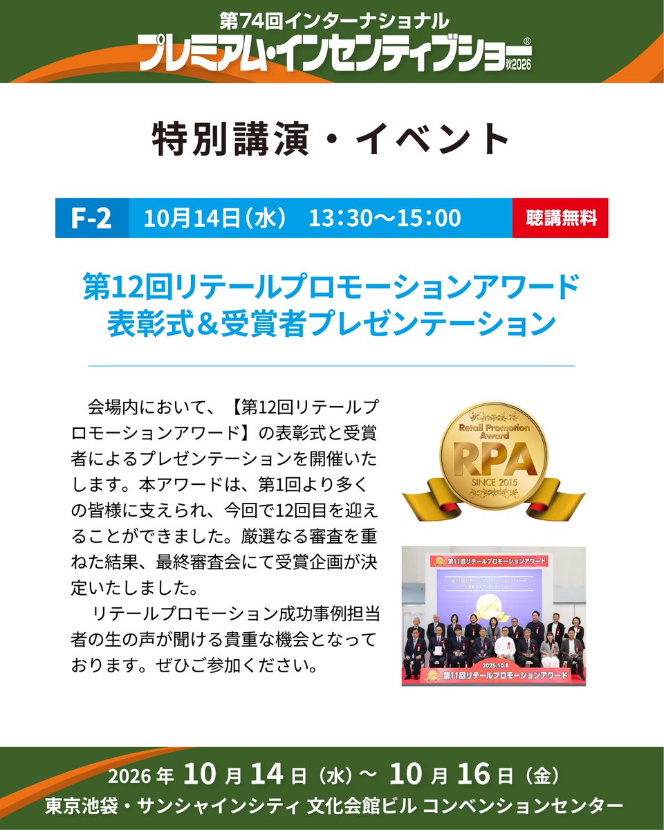 businessguide77's tweet photo. PIショー1日目 10/14（水）の講演・イベント

F-1　10月14日（水）11：30～12：30
「伝わるPOP」に隠された戦略を大公開！
エンタメPOP制作7つのメソッド

買い物は、最も身近なエンターテイメント。いま、リアル店舗に求められる「満足感」はPOPで演出できるのです。お客さまのココロに刺さるキャッチコピーのつくり方をはじめ、VMDのノウハウを活用した設置方法、進化するデジタルツール、ポパルが得意とする付加価値印刷＋販促企画について、事例も交えて7つのメソッドとしてご紹介します。

【講 師】
株式会社ポパル @popal_inc 
田口 剛史氏

---
F-2　10月14日（水）13：30～15：00
第12回リテールプロモーションアワード
～表彰式＆受賞者プレゼンテーション～

会場内において、【第12回リテールプロモーションアワード】の表彰式と受賞者によるプレゼンテーションを開催いたします。本アワードは、第1回より多くの皆様に支えられ、今回で12回目を迎えることができました。厳選なる審査を重ねた結果、最終審査会にて受賞企画が決定いたしました。 リテールプロモーション成功事例担当者の生の声が聞ける貴重な機会となっております。ぜひご参加ください。