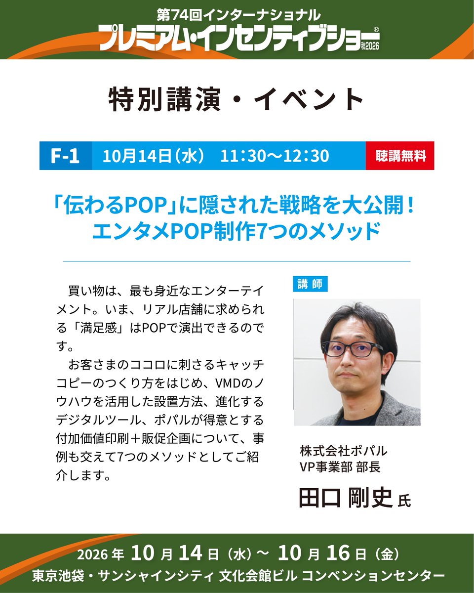 businessguide77's tweet photo. PIショー1日目 10/14（水）の講演・イベント

F-1　10月14日（水）11：30～12：30
「伝わるPOP」に隠された戦略を大公開！
エンタメPOP制作7つのメソッド

買い物は、最も身近なエンターテイメント。いま、リアル店舗に求められる「満足感」はPOPで演出できるのです。お客さまのココロに刺さるキャッチコピーのつくり方をはじめ、VMDのノウハウを活用した設置方法、進化するデジタルツール、ポパルが得意とする付加価値印刷＋販促企画について、事例も交えて7つのメソッドとしてご紹介します。

【講 師】
株式会社ポパル @popal_inc 
田口 剛史氏

---
F-2　10月14日（水）13：30～15：00
第12回リテールプロモーションアワード
～表彰式＆受賞者プレゼンテーション～

会場内において、【第12回リテールプロモーションアワード】の表彰式と受賞者によるプレゼンテーションを開催いたします。本アワードは、第1回より多くの皆様に支えられ、今回で12回目を迎えることができました。厳選なる審査を重ねた結果、最終審査会にて受賞企画が決定いたしました。 リテールプロモーション成功事例担当者の生の声が聞ける貴重な機会となっております。ぜひご参加ください。