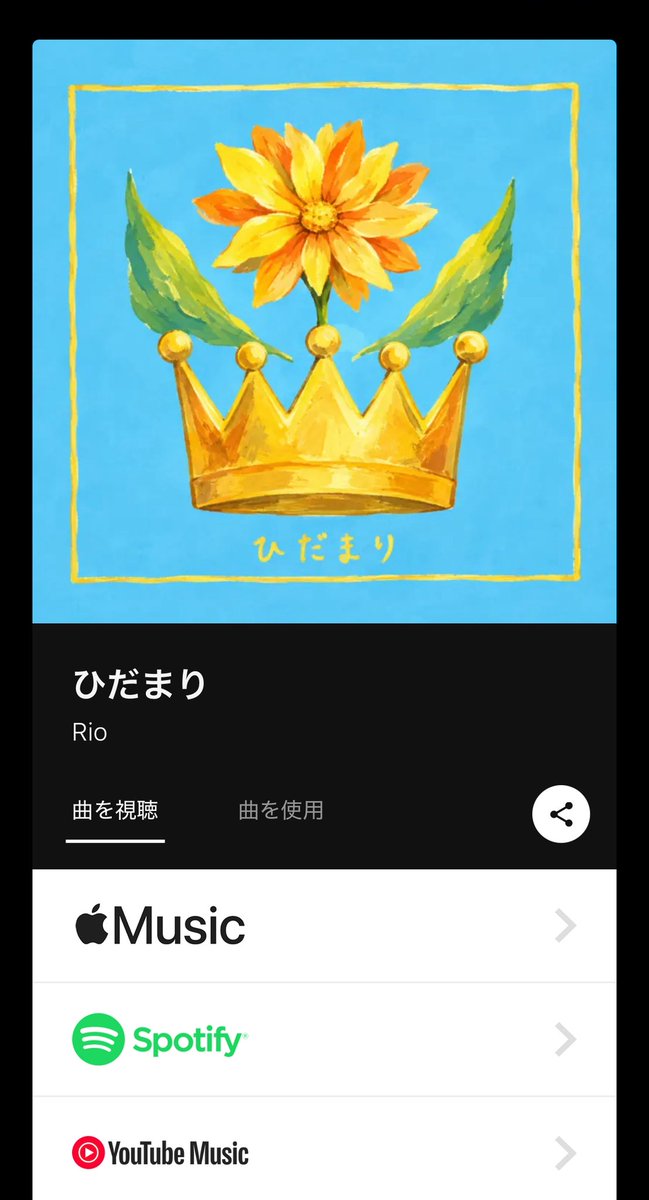rioaka_official's tweet photo. 【New Release】

👑ひだまり / Rio
https://t.co/OLFGX7mNQb

当たり前のように側にいる大切な人への
飾らない愛と感謝を描いた楽曲

作詞作曲 @22rio9 
作詞 @toodai_Aka81 

ぜひぜひお聴きください🌻
#Rio #りおとあか #灯橙あか https://t.co/O1tFeVbLq5