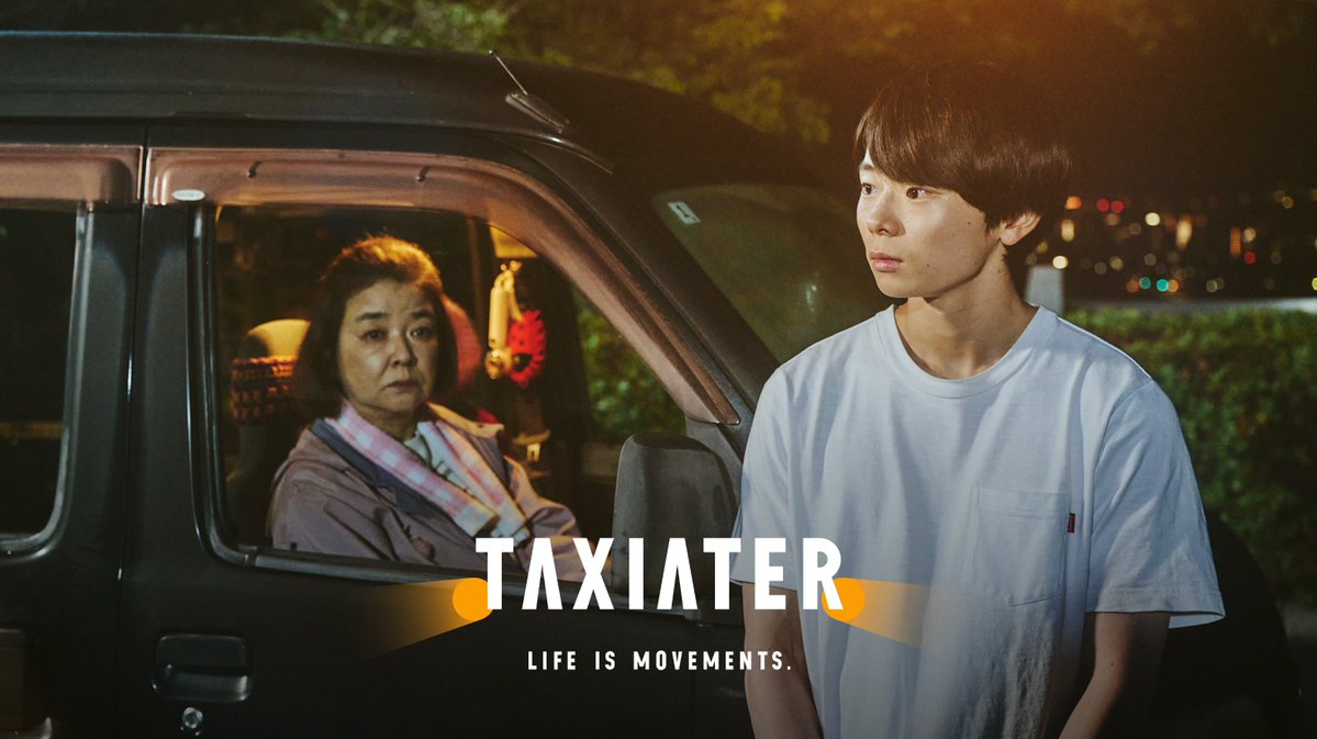TAXIATER_movie's tweet photo. 【珠玉の短編映画群を期間限定で特別配信📡】

2026年8月に幕を閉じたタクシー映画祭「TAXIATER」は、映画館やタクシーへと足を運んでくださった皆様をはじめ、多くの方々に応援していただきました。改めて、心より御礼申し上げます。

そして今回、珠玉のオリジナル作品を更に多くの方々へと届けていく為、公式YouTube上で、本編映像を期間限定（1年間）で配信することが決定しました🎉🎉🎉

豪華制作・俳優陣が集い、それぞれの想いと情熱を込めて作り上げた作品群。映画館やタクシー等でご覧いただいた方も、初めて作品に触れる方も、是非、お楽しみいただけますと幸いです。

▼短編映画『世界は美しいと誰かが言った』
https://t.co/hRGY8f35tx
▼短編映画『まるくてしかく』
https://t.co/dwJV1TPCQK
▼短編映画『Parallel Parking』
https://t.co/PvpdQE6asG

改めまして、これまで本映画祭を応援していただいた皆様、本当にありがとうございました。本作品群が映画館をも飛び出し、これから、より多くの方々の日常の中へと走り出していくことを、心から嬉しく思います。

また皆様とお会いできる日を心より願っております。

株式会社ENGINE
企画・プロデュース 久保田徹朗
#TAXIATER