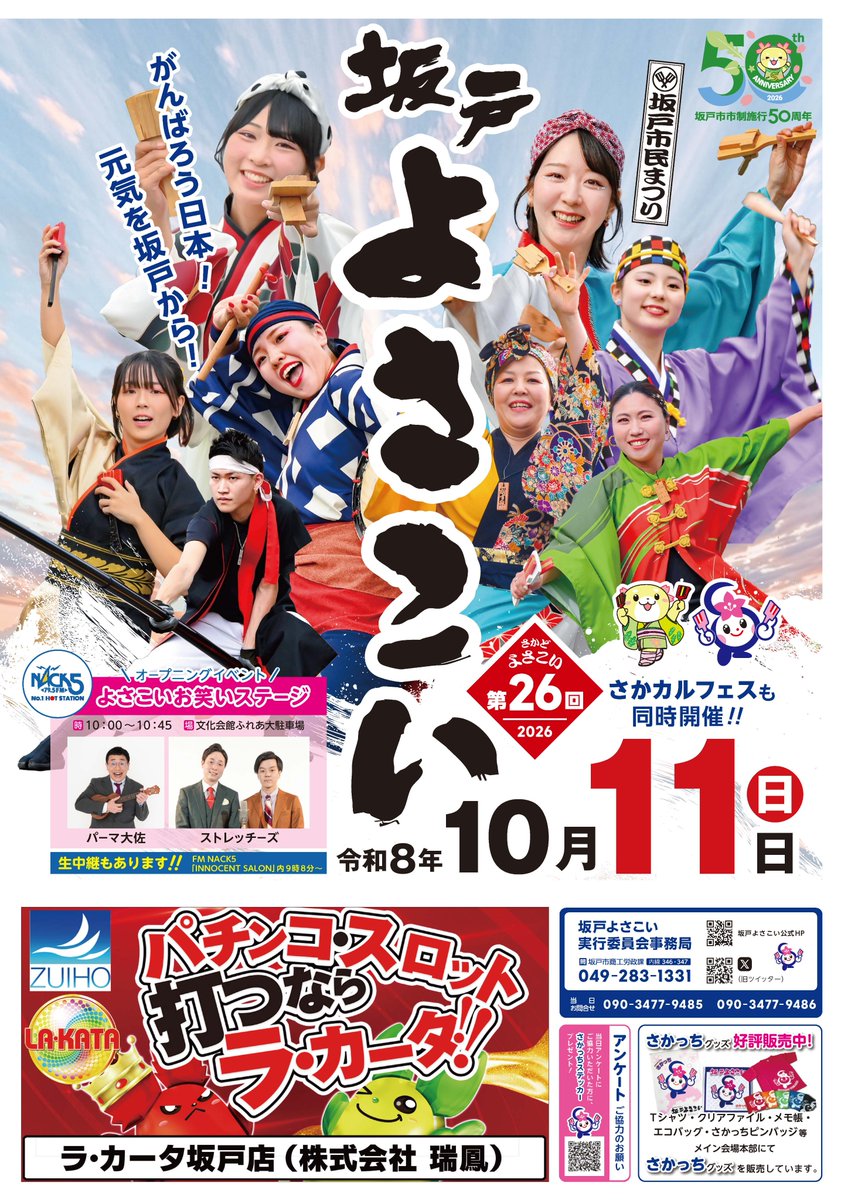 sakado_kouh's tweet photo. 第２６回坂戸よさこいのリーフレットが完成しました。

よさこい当日は交通規制を実施します。皆様のご理解とご協力をお願いします。
日時　10月11日（日）10時～19時30分

詳しくは坂戸よさこいホームページをご覧ください。
https://t.co/Zs3x2l5JSb https://t.co/tVoED6KMTX