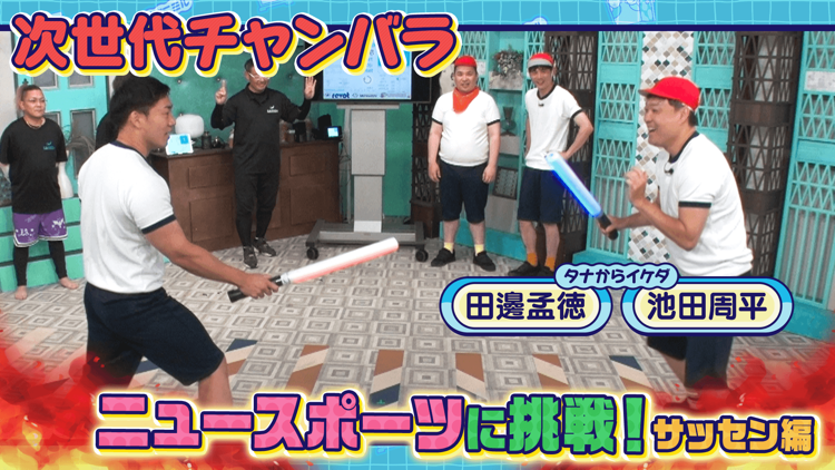 eohikari_ch's tweet photo. ／
#どこでもミルクボーイ
Web配信スタート✨
＼

今回の #どこミル は #ミルクボーイ が
#タナからイケダ とニュースポーツ「サッセン」で
ガチンコ対決⚔️🔥

同期だからこそ負けられない４人が
白熱の戦いを繰り広げます🔥

そして、剣道経験者の駒ちゃんがまさかの覚醒！？
果たしてその実力は…👀

#eo光チャンネル
https://t.co/bakw3KqUwe

@uttakaga
@88MBOy
@MILKBOY_info
@tanaiketanabe
@tanaikeda