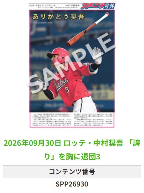 SponichiMarines's tweet photo. ╭━━━━━━╮
 🆕 スポプリ 🆕
╰━━ｖ━━━╯

🏴‍☠️#中村奨吾 選手
✨「誇り」 を胸に退団 3種
(2026.9.30)

#ロッテ #chibalotte

🏪コンビニのマルチコピー機で
🏪【面担号外】からプリントできます

👇購入方法はスレッドをチェック https://t.co/7zOBuMgQ6M