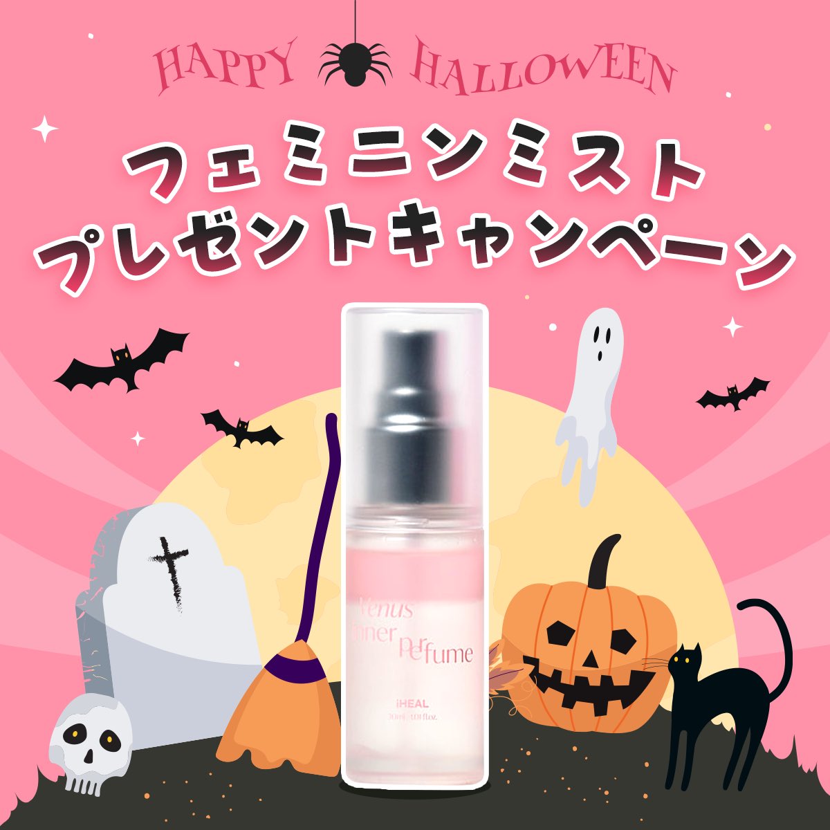 iHEAL_JP's tweet photo. 👻🎃 Happy Halloween！ 🎃👻
今年のハロウィンは、いつもとちょっと違うケアを🖤
 ✨ フェミニンミスト プレゼントキャンペーン開催中！ ✨

▼ 応募方法
 1️⃣ フォロー +RT
🗓 締切: 10月11日まで
たくさんのご応募お待ちしております💖 https://t.co/TWrdksCscL