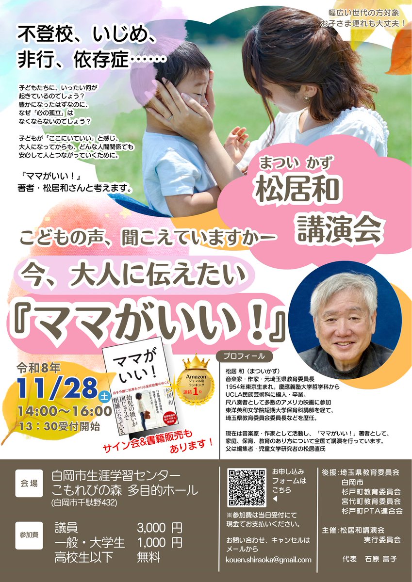 kazu_matsui's tweet photo. １１月２８日、埼玉県、白岡市での講演案内です。

以下は、以前、講演を聞いた方からの感想文です。

○松居和さんのお話を聞ききながら、職場に演説にきていた議員さんを思い出しました。その人は小売業出身の議員さんで、「現在、小売業界は、深効な人手不足になっている。人材を確保するために、子育てしているパパ、ママが働きやすくする必要がある。今では多くのスーパーが年中無休でいるのに、保育福祉業界が月曜～金（土）曜営業なのは時代遅れ、保園は、365日24hで営業し、子育て世代が働きやすい職場作りをします！」と力強く、笑顔で言っていました。
子供のいない管理職の女性や男性陣、人手が欲しい人たちは皆拍手していました。
その光景を見て私は一人だけ涙が出て泣いていました。これ以上、子供との時間を奪われたくない、保育幼稚園の先生の負担を増やさないでほしいし、子供からママを取らないでと言いたいです。毎日寝る前に、「ママ大好き！いっぱい好き！」と言ってくれる４歳の我が子。この尊い時間をもらえたことに感謝して、これからも大事に育てていきたいと思いました。