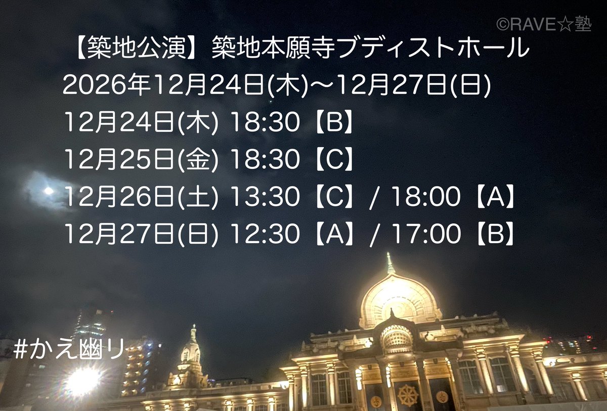 RAVEjuku's tweet photo. ・期間
【築地公演】築地本願寺ブディストホール
2026年12月24日(木)〜12月27日(日)
【池袋公演】東京芸���劇場シアターウエスト
2027年1月12日(火)〜1月17日(日)

#RAVE塾 #かえ幽リ https://t.co/DZfJdNsUr8