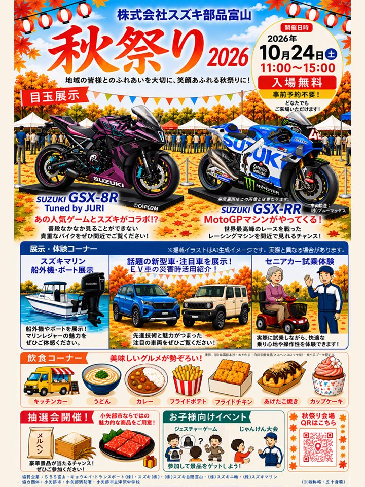sapt3200's tweet photo. 「秋祭り2026」詳細情報をご案内致します🍁
前回の投稿でシークレットとなっていた目玉展示車両、ついに情報解禁🔥
💡ご来場の際は、イベントスケジュール･会場案内・注意事項をご確認ください❗️
当日、皆様とお会いできることを楽しみにしております😊
#スズキ #秋祭り #小矢部市 #gsx8r #gsxrr https://t.co/Tg6j7G7wjh
