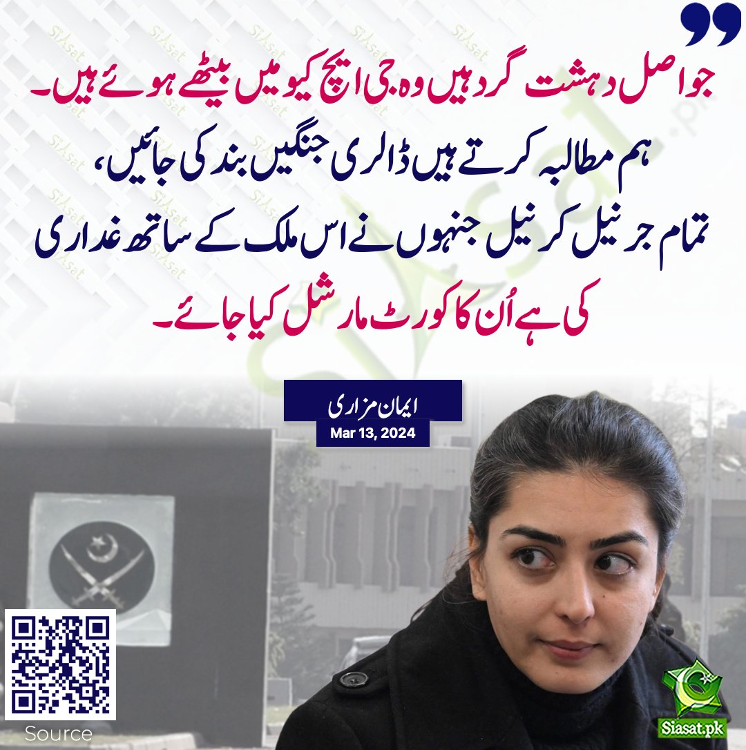 siasatpk's tweet photo. “جو اصل دہشت گرد ہیں وہ ghq میں بیٹھے ہوۓ ہیں
ہم مطالبہ کرتے ہیں ڈالری جنگیں بند کی جاہیں، تمام جرنیل کرنیل جنہوں نے اس ملک کیساتھ غداری کی ہے اُن کا کورٹ مارشل کیا جاۓ
ایمان مزاری”

@ImaanZHazir https://t.co/MZd6bHYBbh