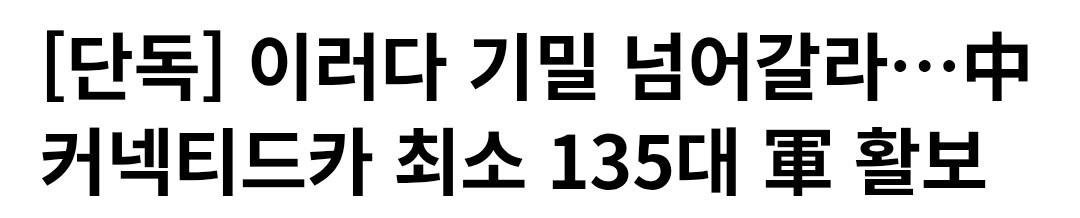 Truthmind2's tweet photo. 🚨중국에 군사 기밀 다 넘어간 듯…
     中커넥티드카 최소 135대 軍 활보

💥드론으로 다 촬영하고, 차로 정보 다 수집...

시공간 데이터를 실시간으로 수집해 공유하는
중국산 ‘커넥티드카’가 우리 군 시설을 활보.

육군 44대, 해군 42대, 공군 41대, 해병대 8대.

커넥티드카는 3D 지도를 만드는 
라이다(레이저로 거리를 재는 센서)나 
고정밀 GPS 좌표 등이 내장돼 있어 
실시간으로 시공간 정보를 수집하고
인터넷으로 공유가 가능.