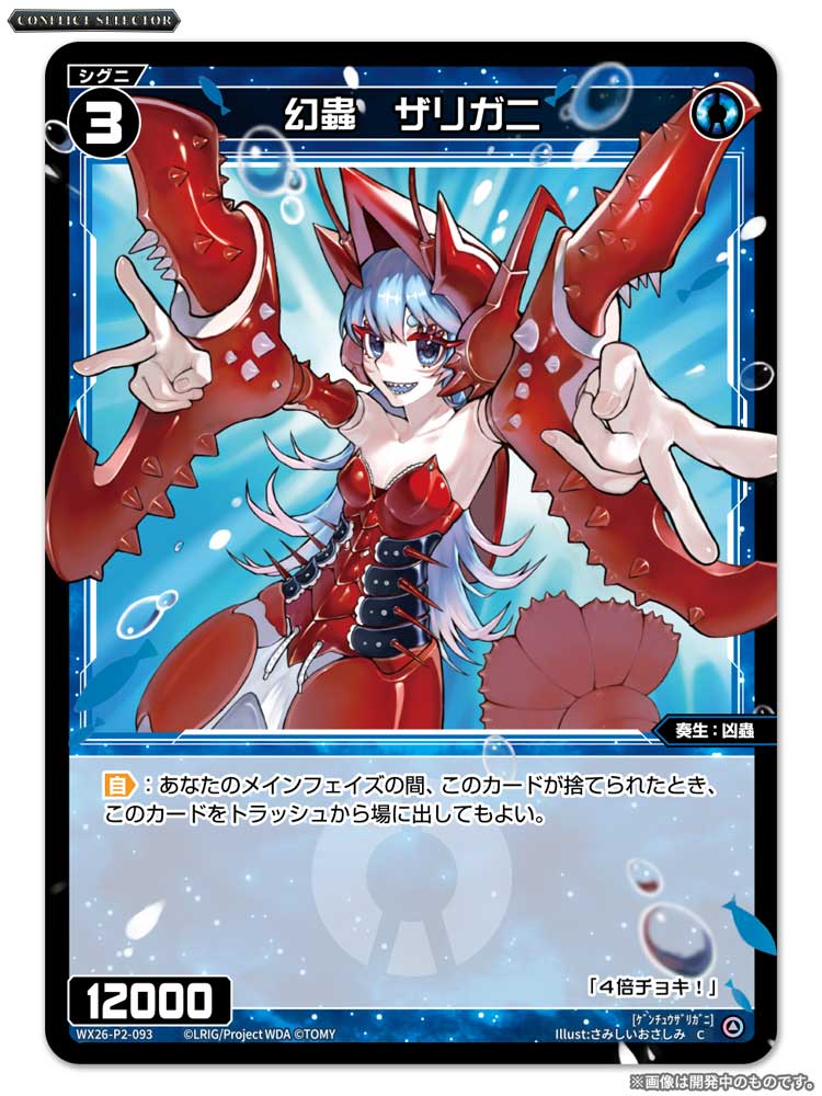 wixoss_TCG's tweet photo. 【💡WX26-P2 拡張パック】
 「CONFLICT SELECTOR」収録カード紹介❗️
 
 ＜シグニ＞
幻蟲　ザリガニ

 ▼公式通販
 https://t.co/jCedTtOrcH

 ▼商品情報
https://t.co/E0ibt3dmWT
 
#WIXOSS https://t.co/nPOkf2IJwJ