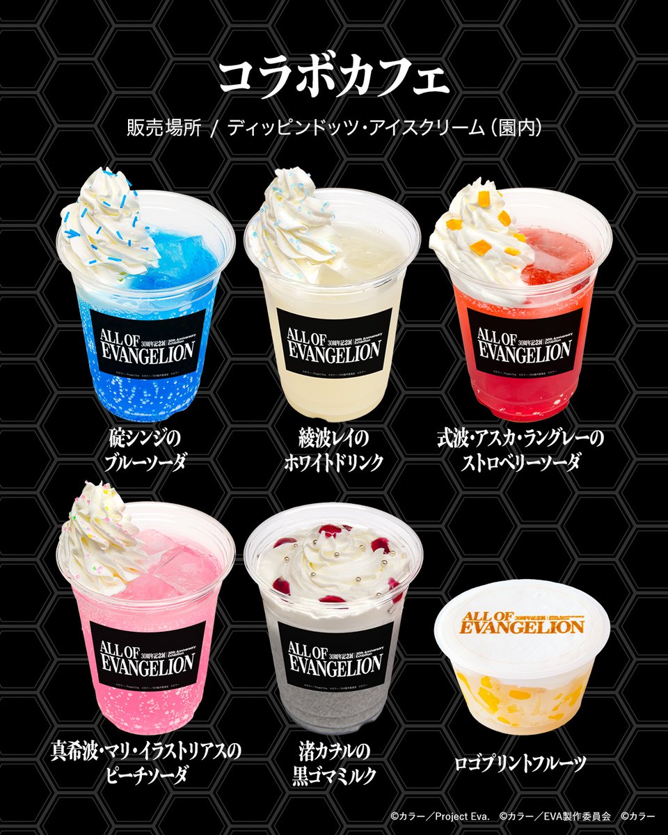 ao_eva30exhibit's tweet photo. ◤◢◤◢◤◢◤◢◤◢◤◢◤◢

#オールエヴァ展　大阪会場
開催まであと3日！

◤◢◤◢◤◢◤◢◤◢◤◢◤◢

〈コラボカフェ〉
ひらかたパーク園内にて、
コラボドリンク・スイーツを販売！
みなさんはどれが気になりますか？👀

会場公式サイトはこちら↓
📢https://t.co/yp1WPLehg7

#エヴァンゲリオン #EVANGELION #展覧会 #大阪
※コラボドリンク・スイーツのご利用にはひらかたパークへの入園(有料)が必要です。