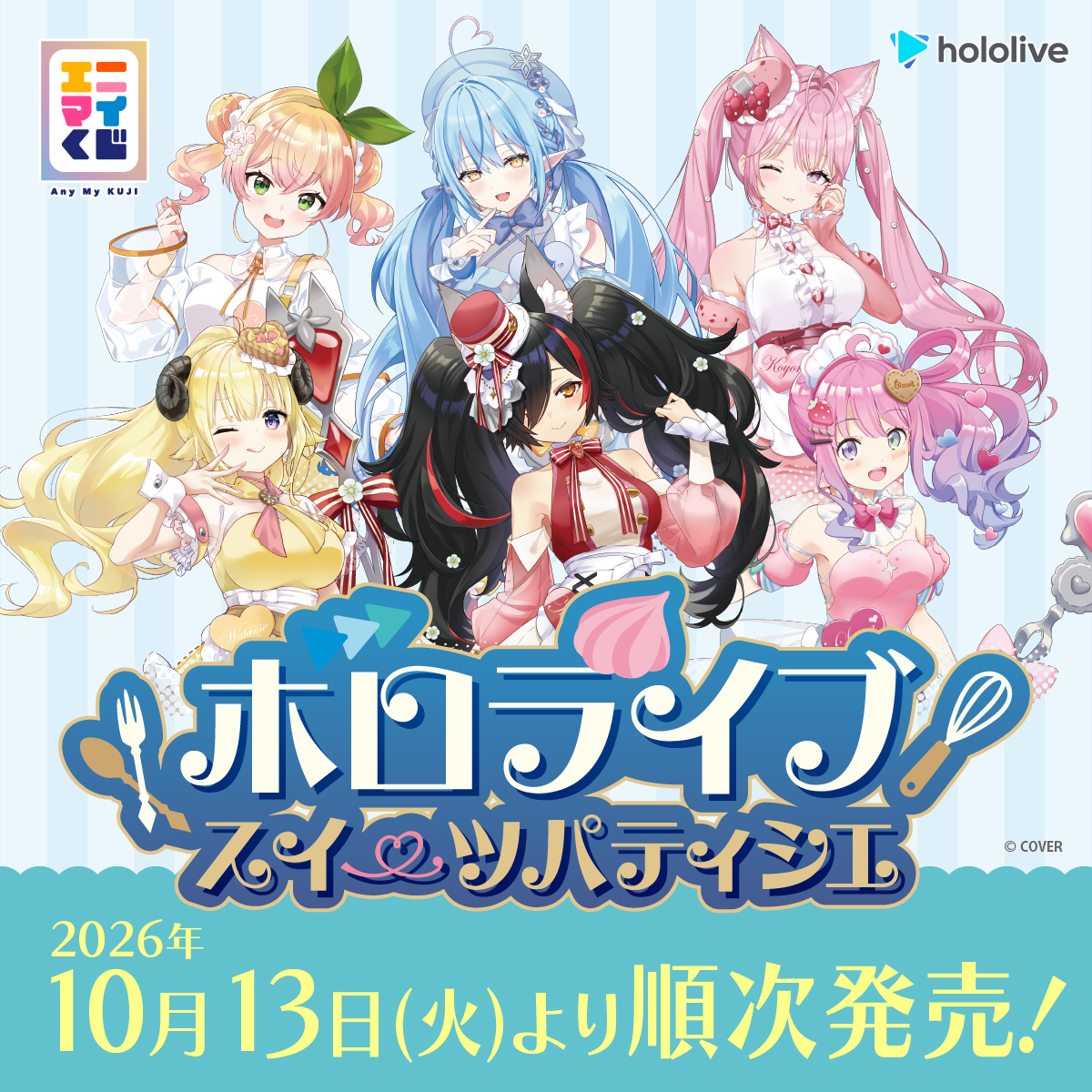 anymyplay's tweet photo. ♡ﾟ･｡.｡･ﾟ♡
#ホロライブ ×
#エニマイくじ
10/13(火)より
ローソンにて発売
♡ﾟ･｡.｡･ﾟ♡

お待たせしました✨
くじの詳細情報を公開しました！

描き下ろしイラストも、アイテムも、甘さたっぷりに仕上げてます🍴

発売まで楽しみにお待ちください💓

https://t.co/X0udJ4s8gH

#hololive https://t.co/jcSHwzvG4r