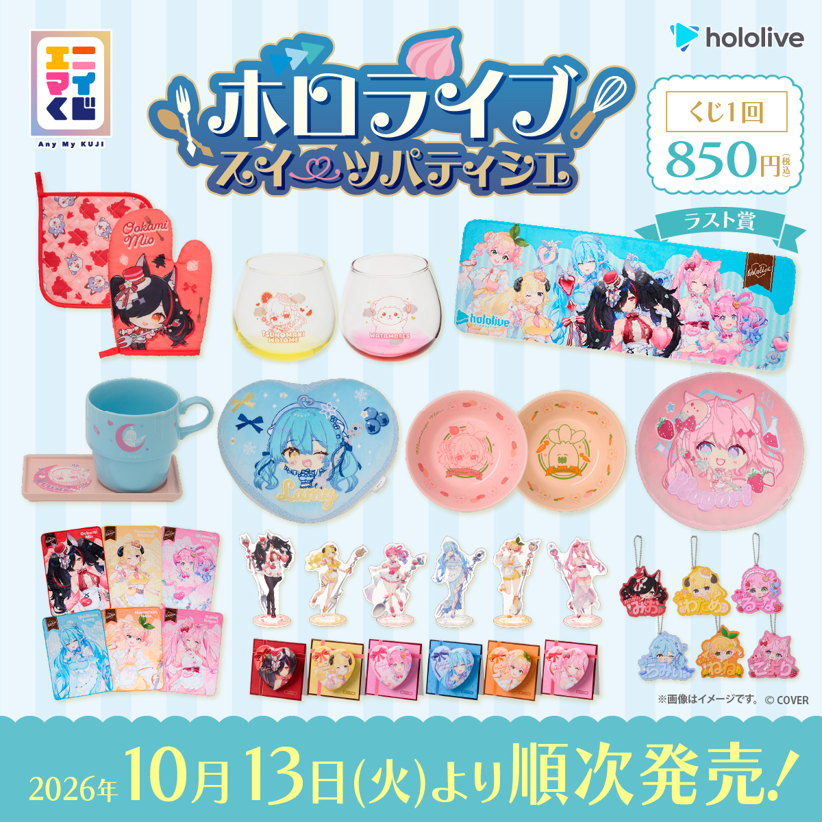 anymyplay's tweet photo. ♡ﾟ･｡.｡･ﾟ♡
#ホロライブ ×
#エニマイくじ
10/13(火)より
ローソンにて発売
♡ﾟ･｡.｡･ﾟ♡

お待たせしました✨
くじの詳細情報を公開しました！

描き下ろしイラストも、アイテムも、甘さたっぷりに仕上げてます🍴

発売まで楽しみにお待ちください💓

https://t.co/X0udJ4s8gH

#hololive https://t.co/jcSHwzvG4r